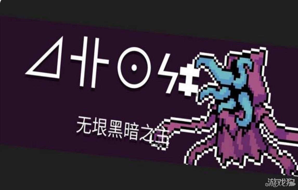 元气骑士无垠黑暗之主怎么打?(黑暗之主打法攻略)