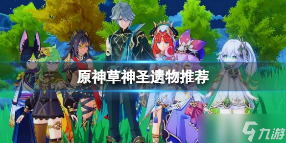 《原神》草神圣遗物推荐(草神圣遗物用什么 )