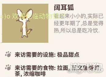 动物餐厅阔耳狐怎么来访?(阔耳狐需要设施介绍)