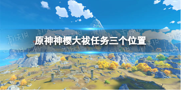 《原神》神樱大祓任务三个位置在哪?神樱大祓任务位置