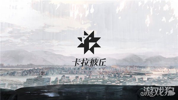 卡拉彼丘更名公告(卡拉比丘为什么改名卡拉彼丘)