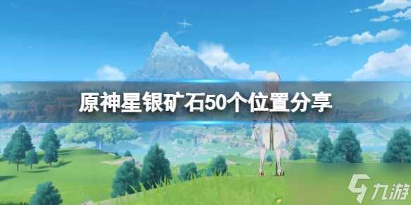 《原神》星银矿石位置在哪里(星银矿石50个位置分享)