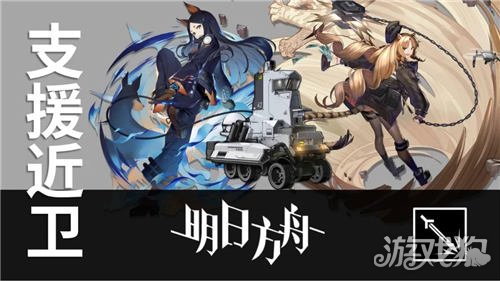 明日方舟支援系近卫有哪些??(支援系近卫怎么使用)