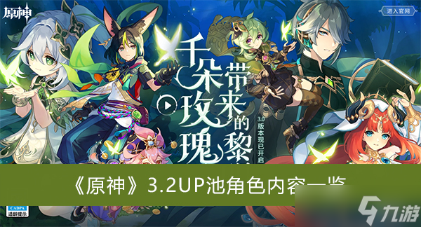 《原神》3.2UP池角色内容
