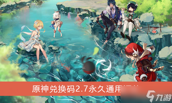 《原神》兑换码2.7永久通用汇总