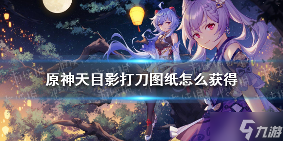 《原神》天目影打刀图纸怎么获得