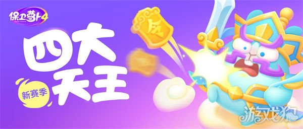 保卫萝卜4周赛四大天王怎么打?(四大天王介绍)
