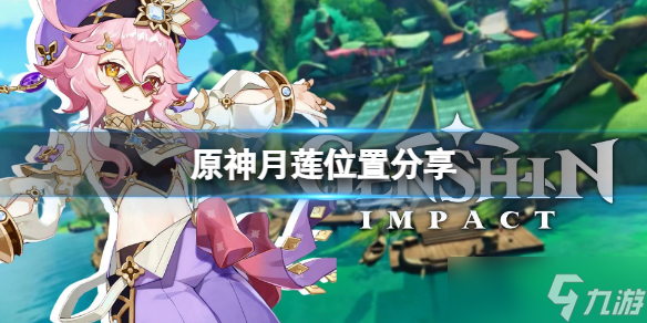 《原神》月莲采摘地点在哪?月莲位置分享