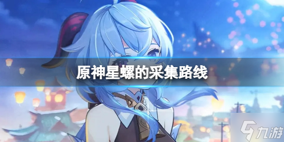 《原神》星螺的采集路线(星螺怎么采集)