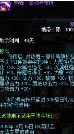 DNF热舞一夏称号宝珠怎样(称号宝珠属性介绍)