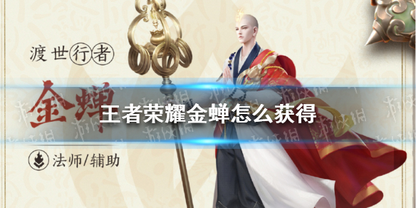 《王者荣耀》金蝉怎么获得?(金蝉如何获取(王者荣耀_))