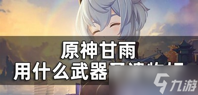 原神怎么选择甘雨武器圣遗物?(什么武器圣遗物好)