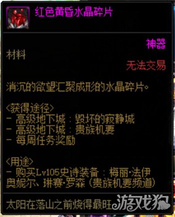 DNF红色黄昏水晶碎片有什么用?(作用介绍)