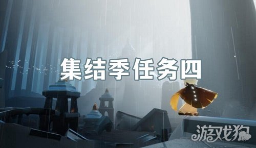 光遇集结季第四个任务怎么完成?(集结季第四个任务完成攻略)