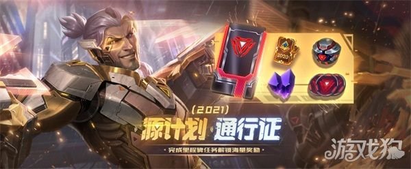 lol源计划2021通行证活动内容(源计划2021通行证活动)