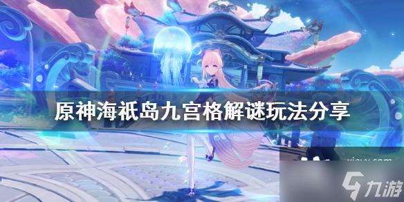 《原神》海岛解密怎么玩？海岛九宫格解谜玩法分享