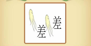 成语猜猜看侍郎61关两条人参和两个差答案