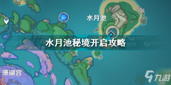 《原神》水月池秘境开启图文教程(水月池秘境如何开启)