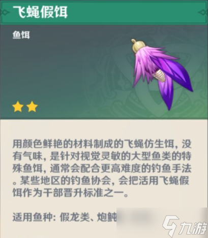 原神钓鱼对应的鱼饵