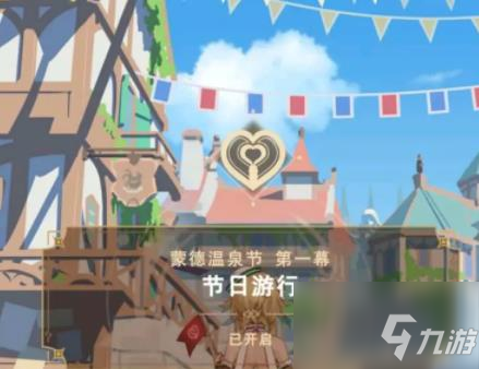 原神温泉节在哪看？蒙得温泉节活动介绍