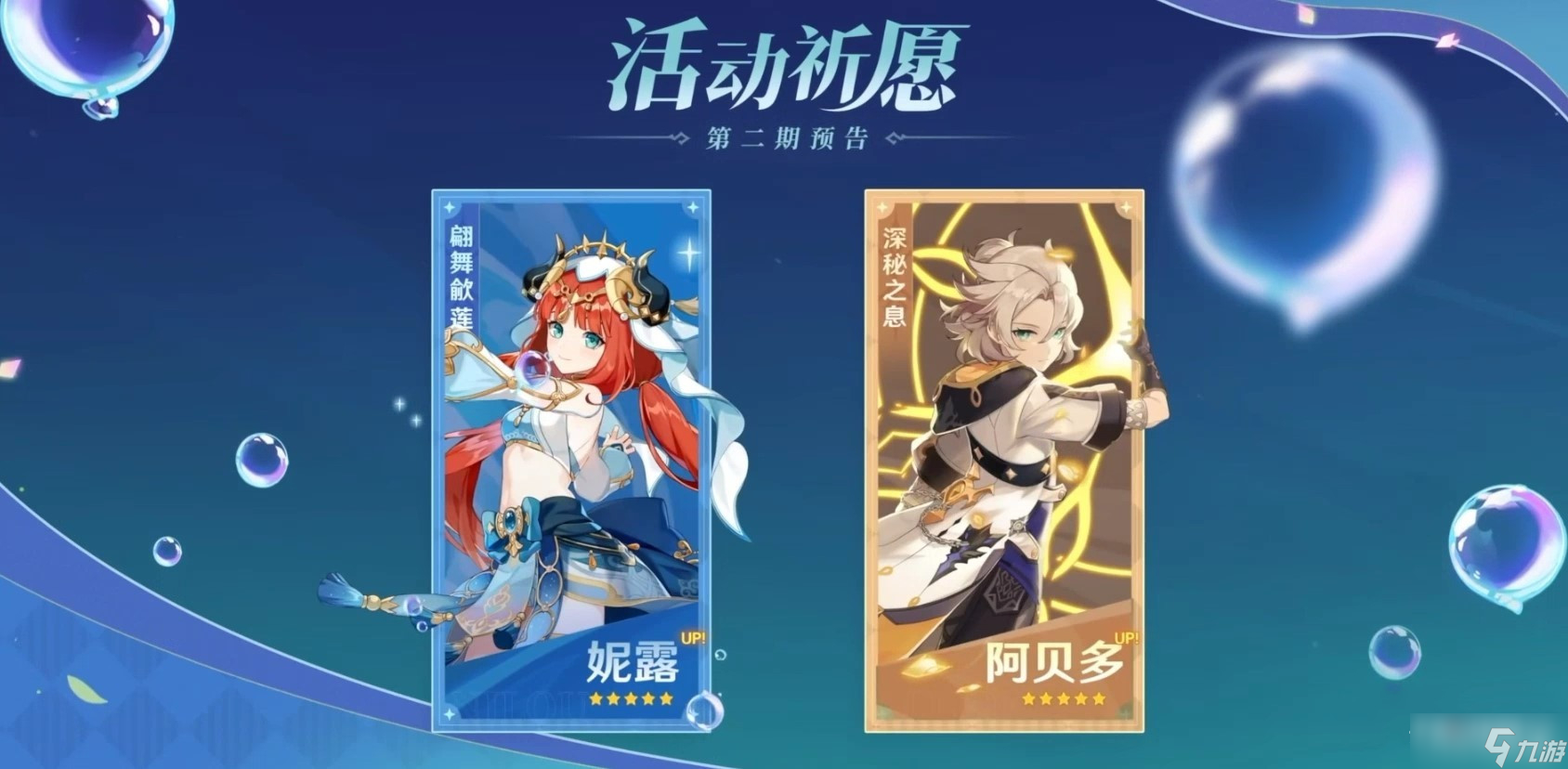《原神》3.1版本卡池UP角色