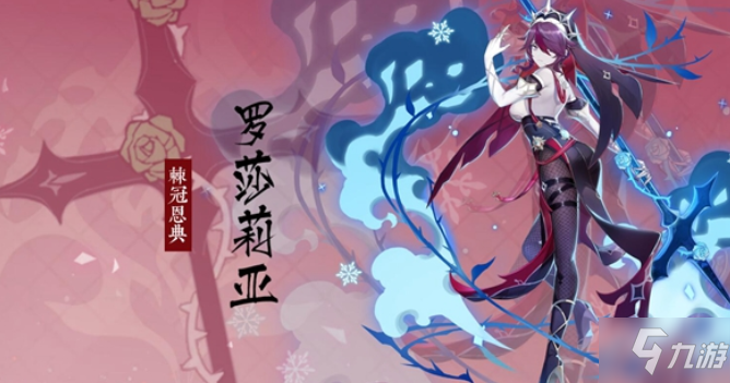 原神罗莎莉亚圣遗物怎么搭配 罗莎莉亚武器怎么搭配