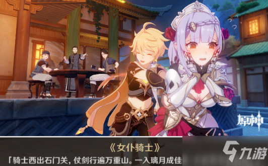 《原神》诺艾尔邀约任务第二章全结局解锁攻略