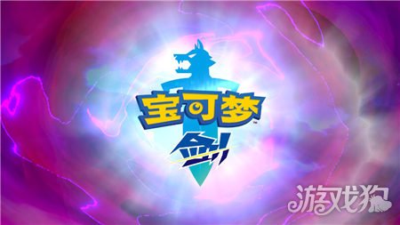 宝可梦剑盾破坏光线怎么得?(破坏死光怎么样)