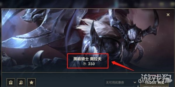 英雄联盟手游奥拉夫黑暗骑士多少钱