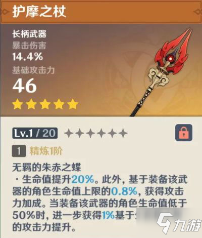 原神护摩之杖给谁用好(护摩之杖最佳使用推荐)
