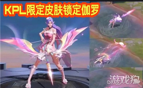 王者荣耀伽罗kpl皮肤什么时候出?(伽罗KPL上线时间)