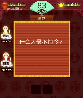 什么人最不怕冷答案介绍