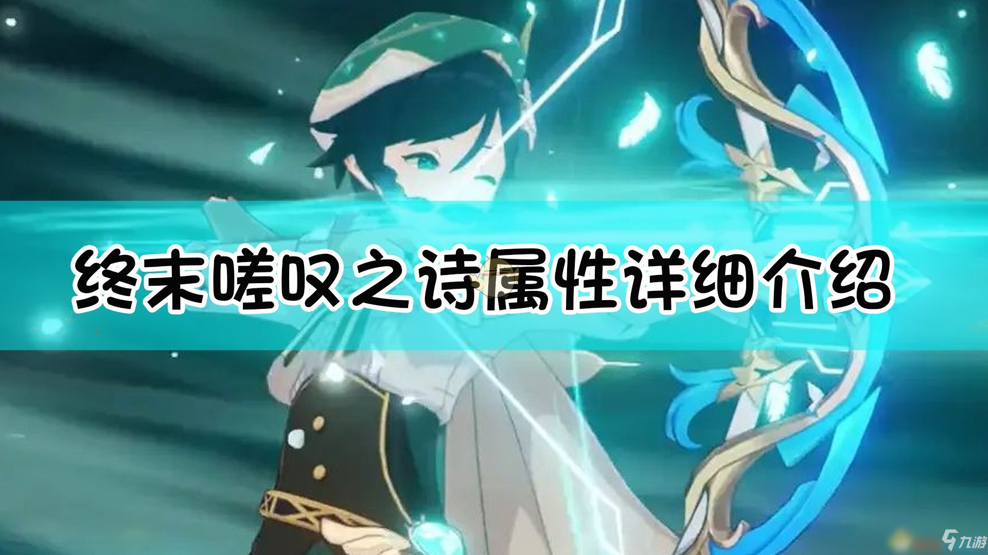 《原神》终末嗟叹之诗怎么样?(终末嗟叹之诗属性详解)