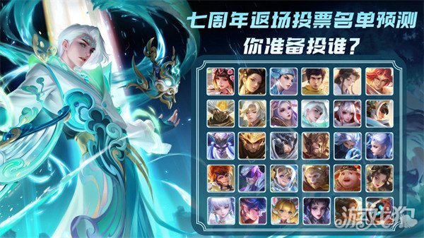 王者荣耀七周年返场投票在哪?投票位置分享