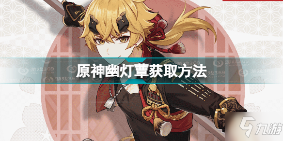 《原神》幽灯蕈位置大全(幽灯蕈在哪买)