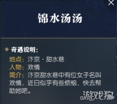 逆水寒手游锦水汤汤奇遇攻略(奇遇奖励分享)