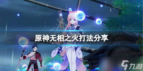 《原神》无相之火怎么打?(无相之火打法分享)