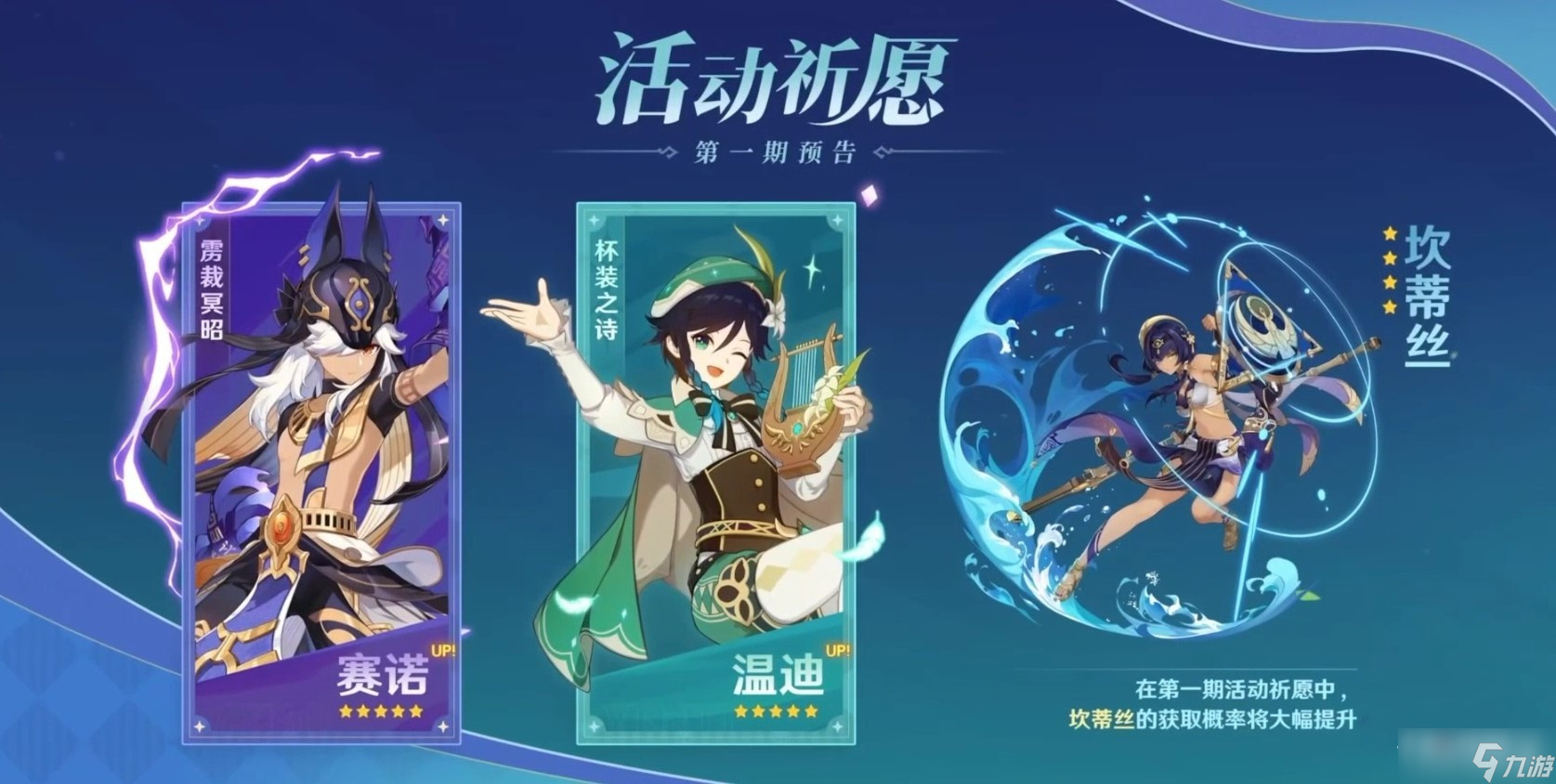 《原神》3.1版本卡池UP角色