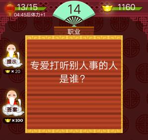 专爱打听别人事的人是谁答案是什么