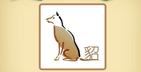 成语猜猜看侍郎43关狗后面有一个貂字答案