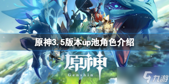 《原神》3.5版本up池角色是什么(3.5版本up池角色介绍)