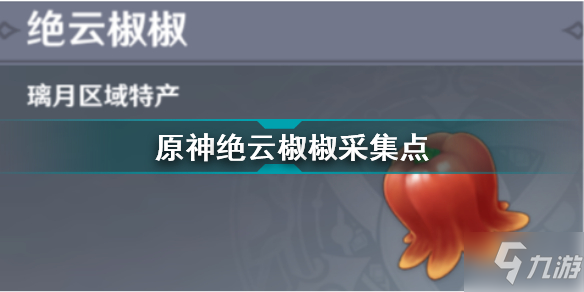 《原神》绝云椒椒采集点大全(绝云椒椒采集路线图分享)