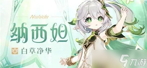 原神纳西妲圣遗物推荐