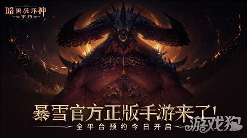 暗黑破坏神不朽发售日是什么时候?(暗黑手游上线时间)
