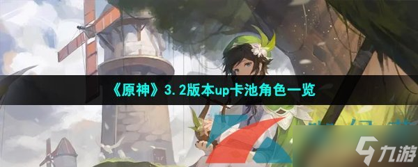 《原神》3.2版本up卡池角色