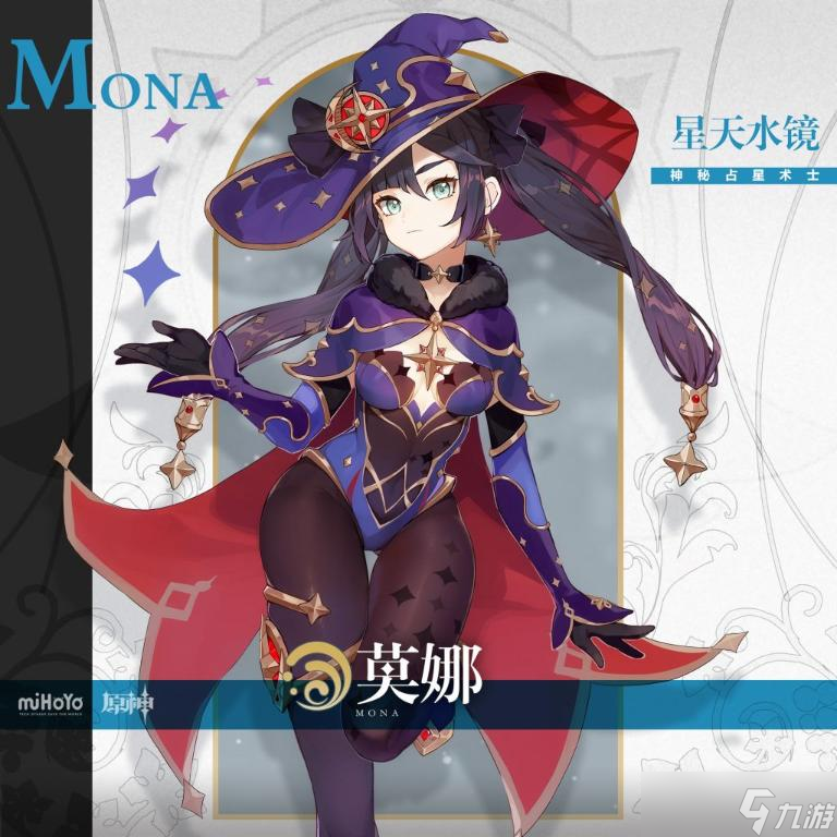 《原神》莫娜攻略大全
