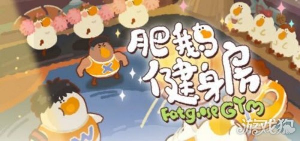 肥鹅健身房夏日海滩怎么玩?(夏日海滩攻略)