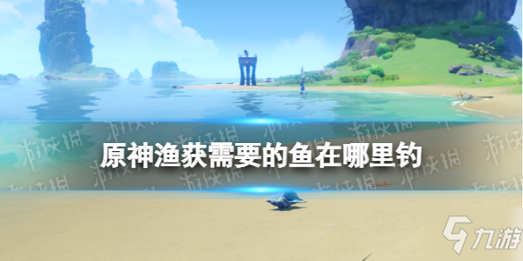 《原神》渔获精炼材料钓鱼点推荐(渔获需要的鱼在哪里钓)