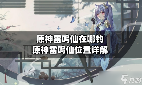 《原神》雷鸣仙位置