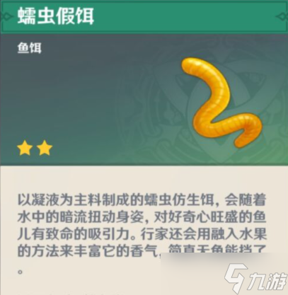 原神钓鱼对应的鱼饵